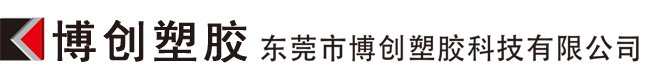 東莞市博創(chuàng)塑膠科技有限公司，IMD/IML模內(nèi)注塑專業(yè)制造商！